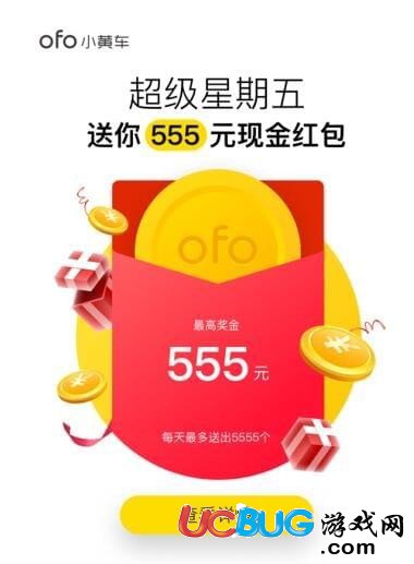 《ofo小黃車單車》超級(jí)星期五555元現(xiàn)金紅包怎么獲得