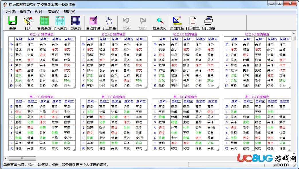 中小學(xué)排課系統(tǒng)破解版下載