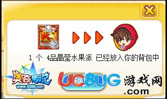 奧奇?zhèn)髡f獲得4級晶瑩水果派