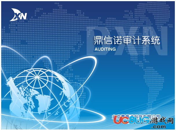 鼎信諾審計軟件下載
