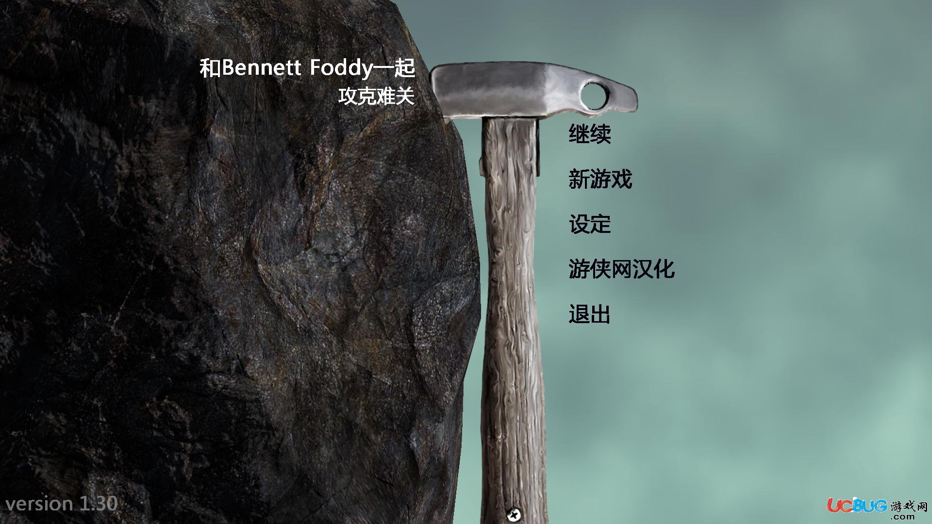和Bennett Foddy一起攻克難關(guān)漢化補(bǔ)丁下載