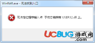 《win7系統(tǒng)》無法定位程序輸入點于動態(tài)鏈接庫user32.dll解決方法