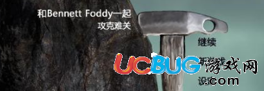 《和班尼特福迪一起攻克難關(guān)》怎么即時(shí)存檔