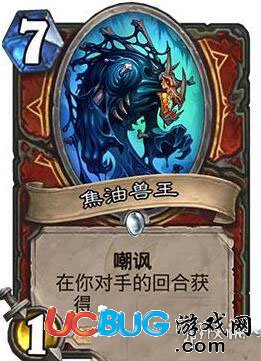 《爐石傳說(shuō)》焦油獸王怎么樣 