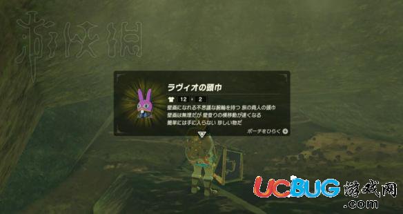 《塞爾達(dá)傳說(shuō)：荒野之息》DLC2拉維歐頭巾獲得方法