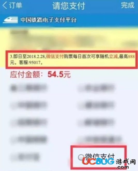 《鐵路12306》微信購(gòu)買(mǎi)火車(chē)票最高立減多少錢(qián)