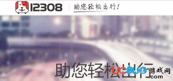 《12308全國汽車票app》上退票可有時間限制