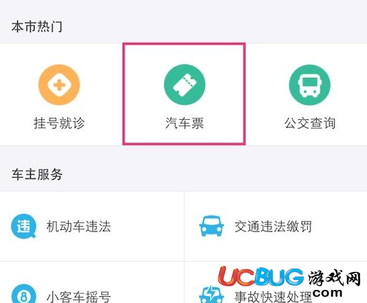 《支付寶app》怎么購(gòu)買汽車票