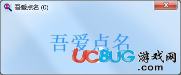 吾愛(ài)點(diǎn)名下載