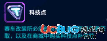 《QQ飛車》手游科技點怎么獲得