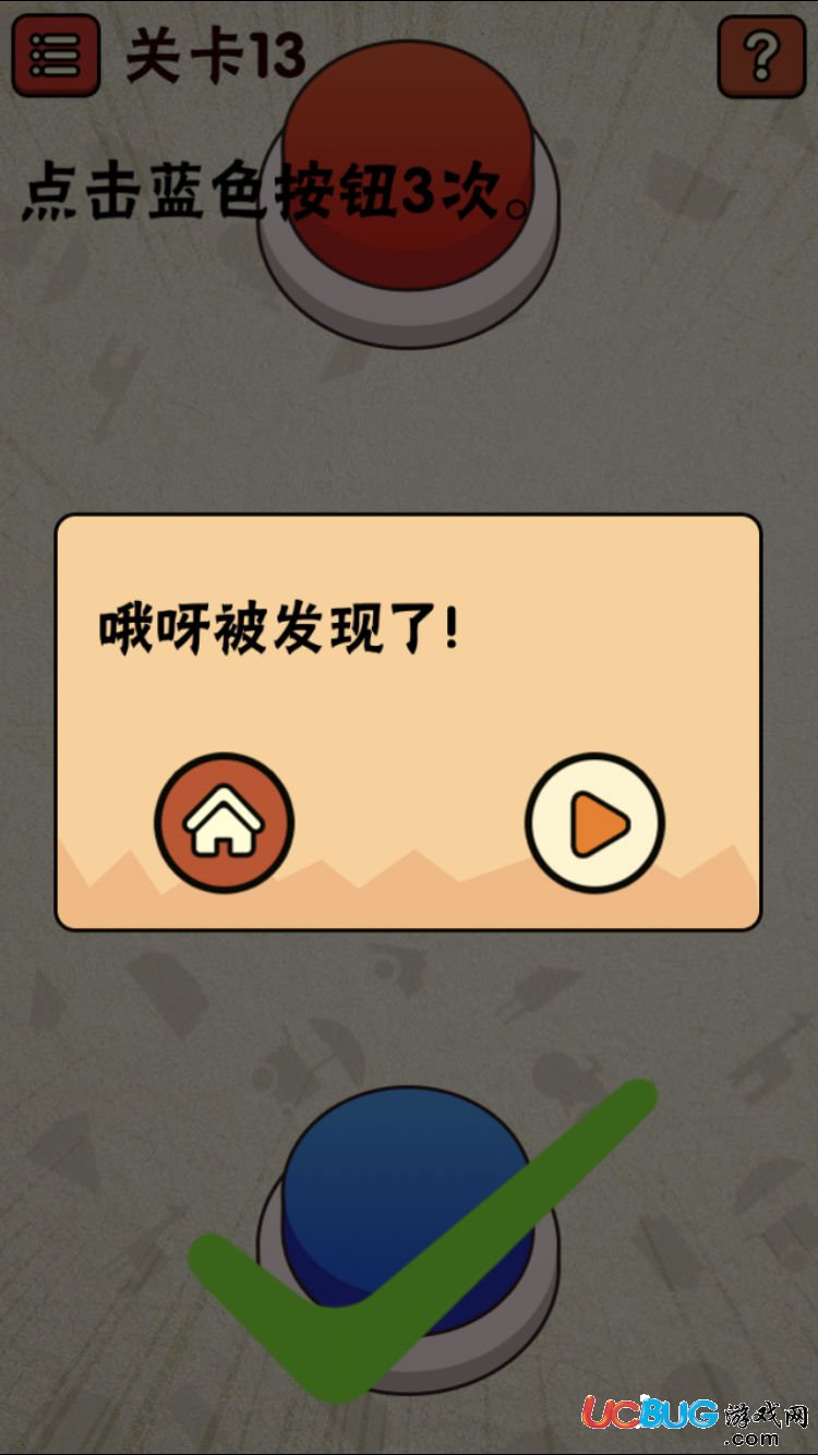 《史上最囧游戲2》第13關(guān)怎么通關(guān)之點擊藍(lán)色按鈕3次
