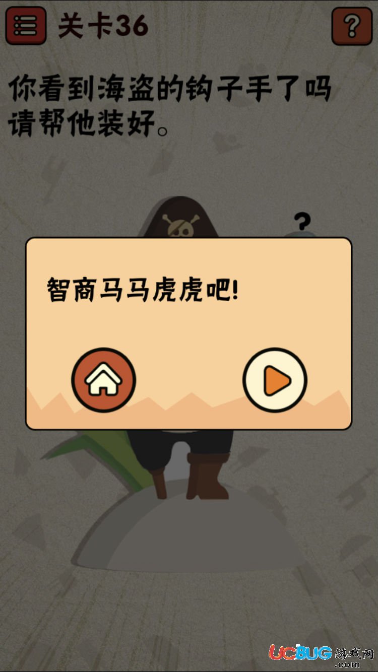 《史上最囧游戲2》第36關(guān)怎么通關(guān)之你看到海盜的鉤子手了嗎