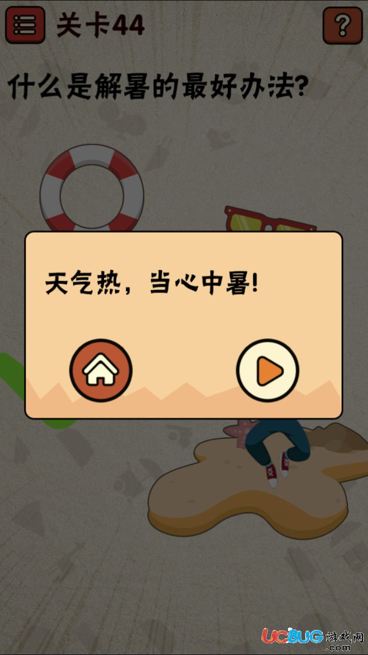 《史上最囧游戲2》第44關(guān)怎么通關(guān)之什么是解暑的最好辦法