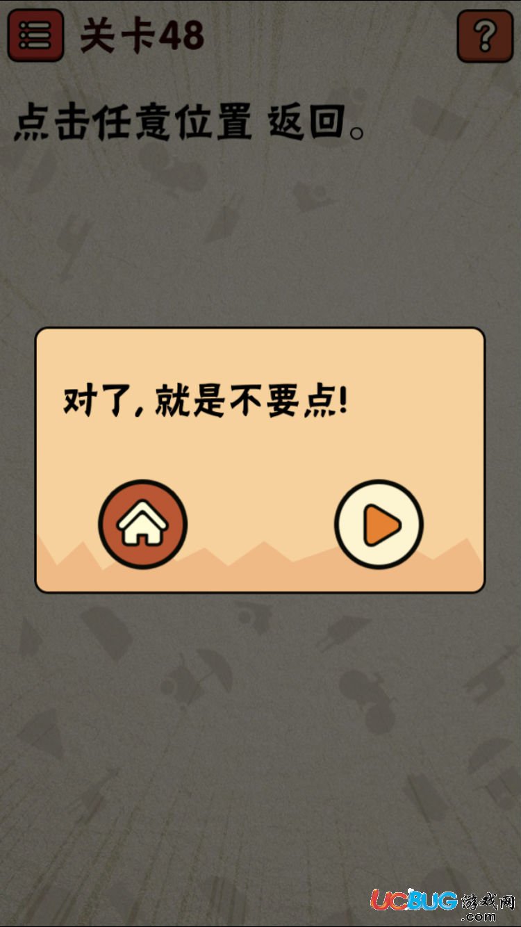 《史上最囧游戲2》第48關怎么通關之點擊任意位置返回