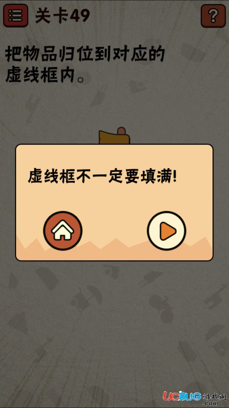 《史上最囧游戲2》第49關(guān)怎么通關(guān)之把物品歸位到對應的虛線框內(nèi)