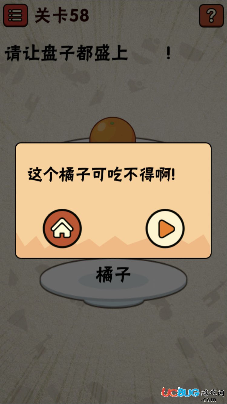 《史上最囧游戲2》第58關(guān)怎么通關(guān)之請(qǐng)讓盤子都盛上橘子