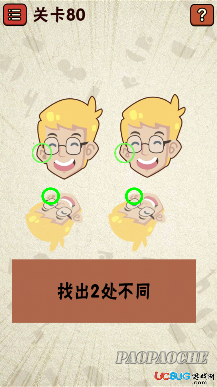 《史上最囧游戲2》第80關(guān)怎么通關(guān)之找出2處不同