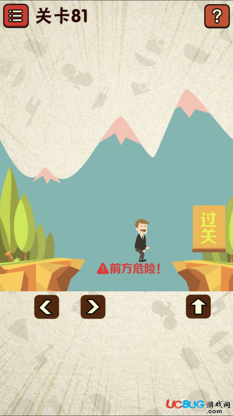 《史上最囧游戲2》第81關(guān)怎么通關(guān)之前方危險
