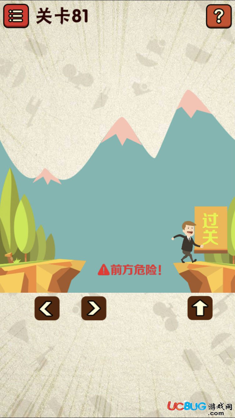 《史上最囧游戲2》第81關(guān)怎么通關(guān)之前方危險