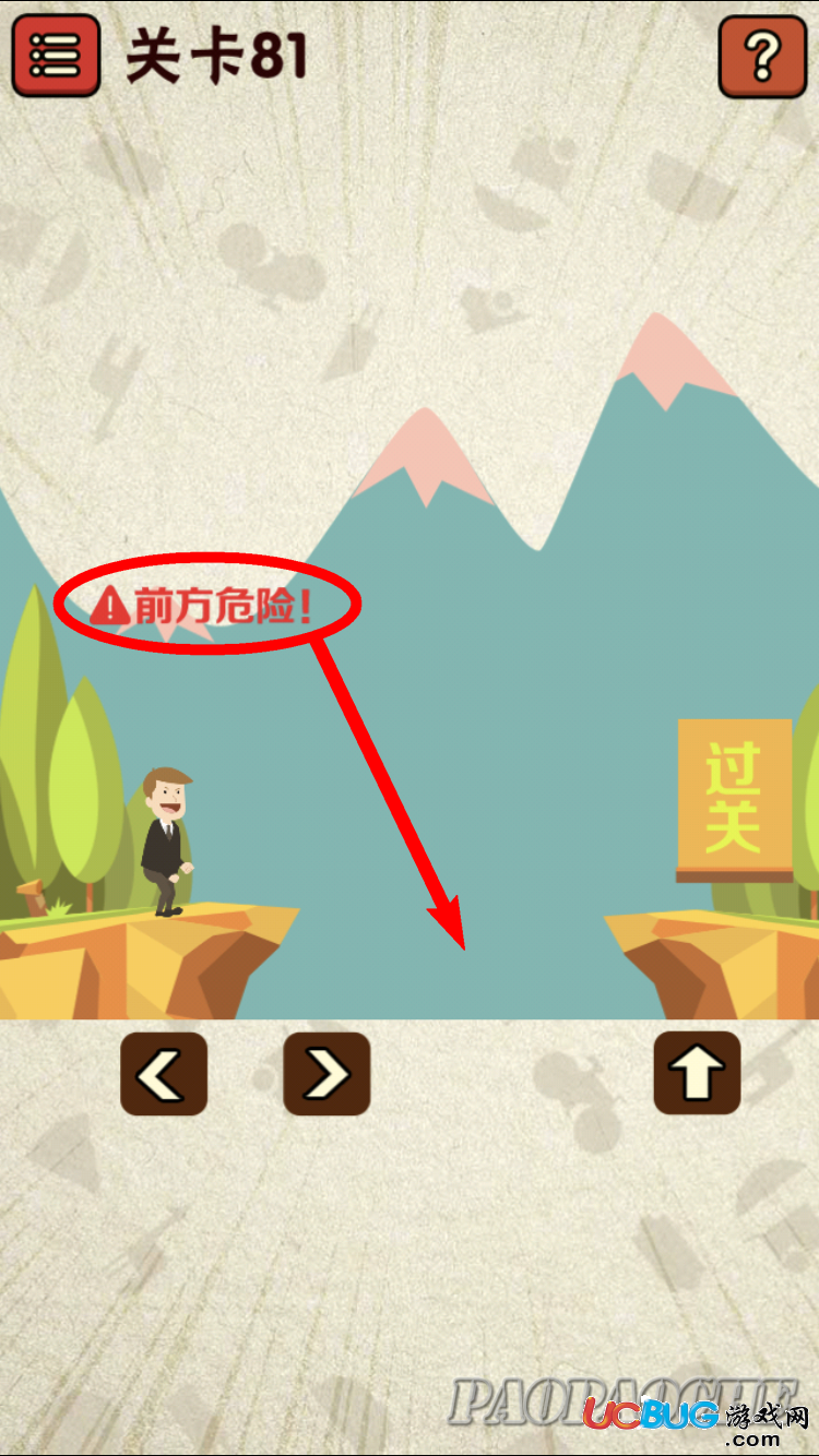 《史上最囧游戲2》第81關(guān)怎么通關(guān)之前方危險
