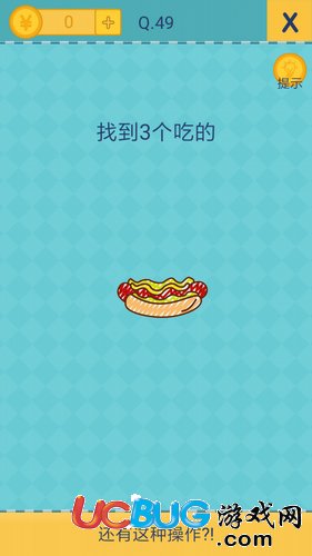 我去還有這種操作2第49關(guān)