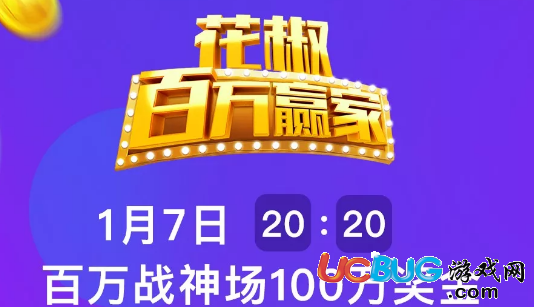 花椒百萬贏家app官方下載
