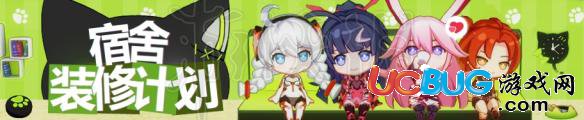 《崩壞3手游》宿舍裝修計劃怎么玩