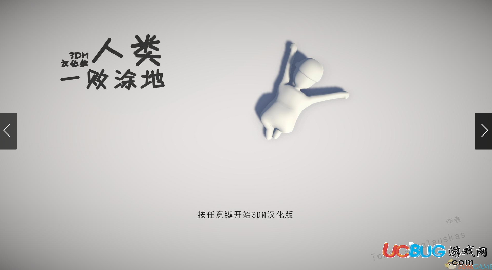 人類一敗涂地漢化補丁下載