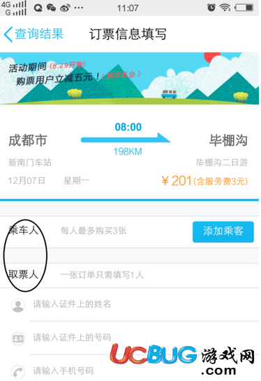 《手機(jī)QQ》怎么購買汽車票
