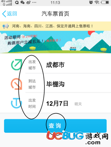 《手機(jī)QQ》怎么購買汽車票