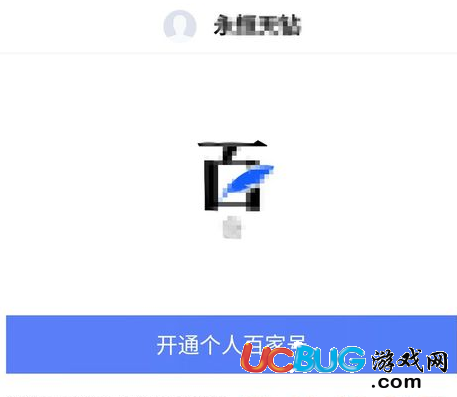 《百家號》自媒體平臺怎么開通