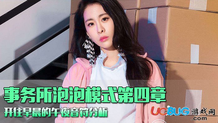 《QQ炫舞手游》事務(wù)所泡泡第四章開往早晨的午夜怎么S評價(jià)