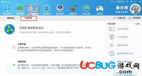 《魯大師軟件》節(jié)能降溫怎么設(shè)置