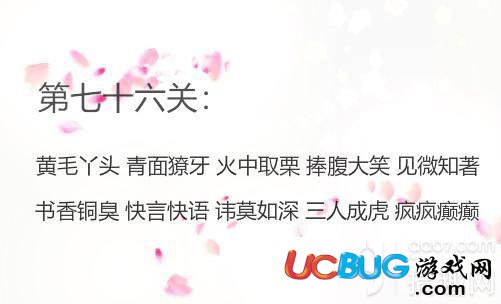 《微信成語消消看》第76關答案是什么成語