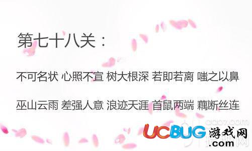 《微信成語消消看》第78關(guān)答案是什么成語