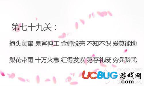 《微信成語消消看》第79關(guān)答案是什么成語