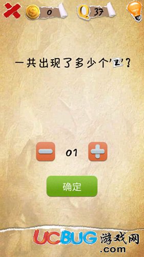 有種你就來第37關(guān)怎么過 一共出現(xiàn)了多少個z圖文攻略