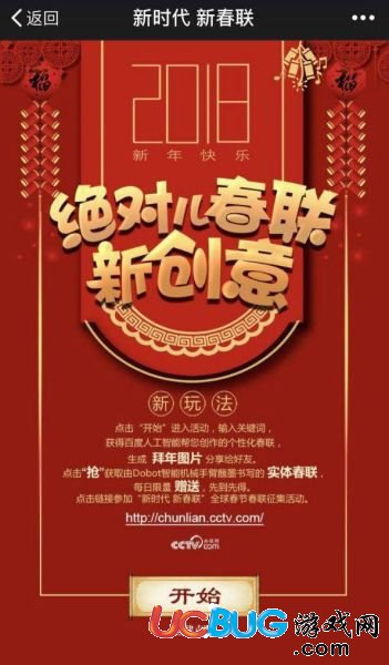 2018年央視《智能春聯(lián)》活動什么時候開始