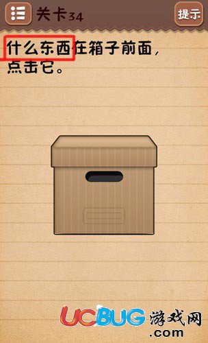 《史上最囧游戲4》第34關怎么通關之什么東西在箱子前面