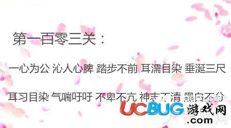《微信成語(yǔ)消消看》第103關(guān)答案是什么成語(yǔ)