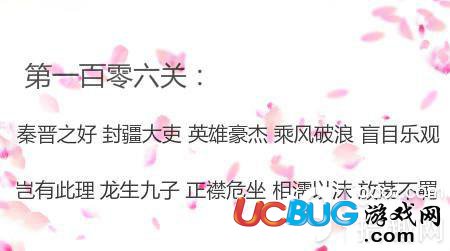 《微信成語消消看》第106關(guān)答案是什么成語