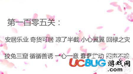 《微信成語消消看》第105關(guān)答案是什么成語