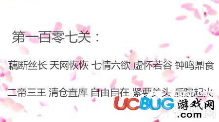 《微信成語消消看》第107關(guān)答案是什么成語