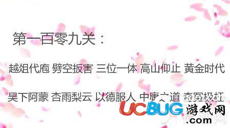 《微信成語(yǔ)消消看》第109關(guān)答案是什么成語(yǔ)