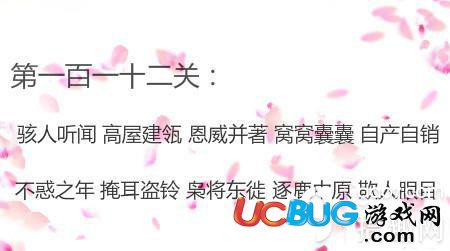 《微信成語消消看》第112關(guān)答案是什么成語