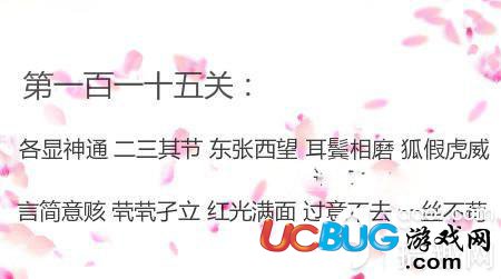 《微信成語消消看》第115關(guān)答案是什么成語