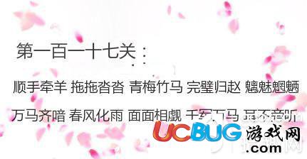 《微信成語(yǔ)消消看》第117關(guān)答案是什么成語(yǔ)