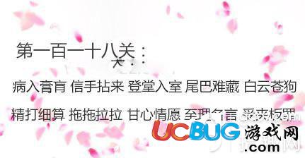 《微信成語(yǔ)消消看》第118關(guān)答案是什么成語(yǔ)