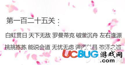 《微信成語消消看》第125關(guān)答案是什么成語