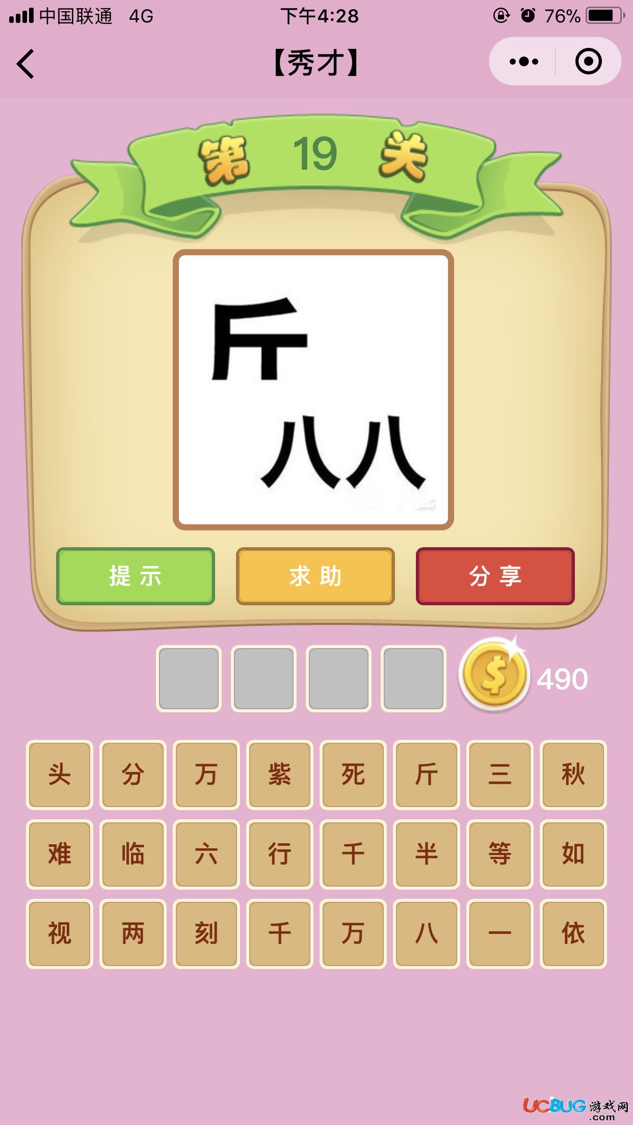 《微信成語(yǔ)猜猜看》秀才第19關(guān)之一個(gè)斤兩個(gè)八打一成語(yǔ)